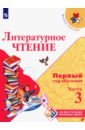 Литературное чтение Первый год обуч. Ч3 Уч. пособ