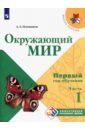 Окружающий мир. Первый год обуч. Ч1 Учебн. пособие
