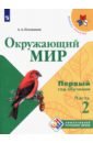 Окружающий мир. Первый год обуч. Ч2 Учебн. пособие