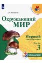 Окружающий мир. Первый год обуч. Ч3 Учебн. пособие