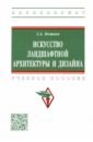 Искусство ландшафтной архитектуры и дизайна