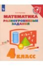 Математика. 4 класс. Разноуровневые задания