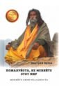 Пожалуйста, не меняйте этот мир. Меняйте свою реальность