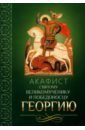 Акафист святому великомученику и Победоносцу Георгию