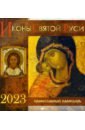 2023 Иконы Святой Руси. Перекидной календарь