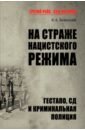 На страже нацистского режима. Гестапо, СД и Криминальная полиция