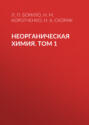 Неорганическая химия. Лабораторные, семинарские и практические занятия. Том 1