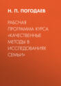 Рабочая программа курса «Качественные методы в исследованиях семьи»