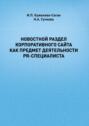 Новостной раздел корпоративного сайта как предмет деятельности PR-специалиста