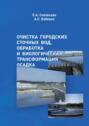 Очистка городских сточных вод, обработка и биологическая трансформация осадка