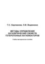 Методы исследования каталитических свойств гетерогенных катализаторов