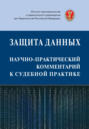 Защита данных: научно-практический комментарий к судебной практике