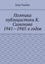 Поэтика публицистики К. Симонова 1941—1945-х годов