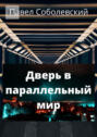 Дверь в&nbsp;параллельный&nbsp;мир