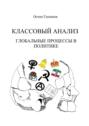 Классовый анализ. Глобальные процессы в политике