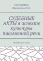 Судебные акты в аспекте культуры письменной речи. Пособие для судьи