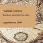 Основные характеристики языка современных СМИ