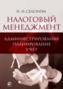 Налоговый менеджмент: администрирование, планирование, учет