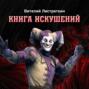 Книга искушений