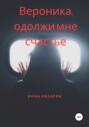 Вероника, одолжи мне счастье