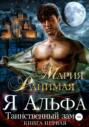 Я альфа. Таинственный замок