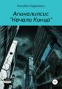 Апокалипсис «Начало Конца»
