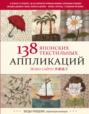 138 японских текстильных аппликаций