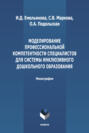 Моделирование профессиональной компетентности специалистов для системы инклюзивного дошкольного образования