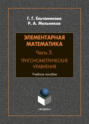Элементарная математика. Часть 5. Тригонометрические уравнения