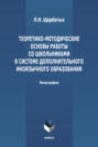 Теоретико-методологические основы работы со школьниками в системе дополнительного иноязычного образования