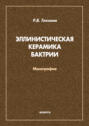 Эллинистическая керамика Бактрии