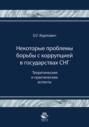 Некоторые проблемы борьбы с коррупцией в государствах СНГ. Теоретические и практические аспекты