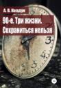 90-е. Три жизни. Сохраниться нельзя