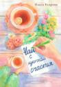 Чай с&nbsp;кусочком счастья