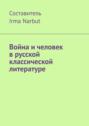 Война и&nbsp;человек в&nbsp;русской классической литературе