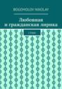 Любовная и гражданская лирика. Стихи