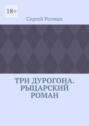 Три дурогона. Рыцарский роман