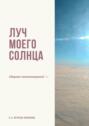 Луч моего солнца. Сборник стихотворений