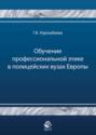 Обучение профессиональной этике в полицейских вузах Европы