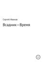 Всадник – Время
