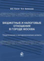 Бюджетные и налоговые отношения в городе Москва