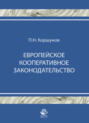 Европейское кооперативное законодательство