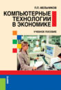 Компьютерные технологии в экономике. (Бакалавриат, Магистратура, Специалитет). Учебное пособие.