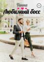 Любимый босс