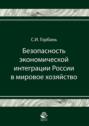 Безопасность экономической интеграции России в мировое хозяйство