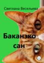 Баканэко сан