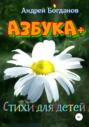 Азбука+. Стихи для детей