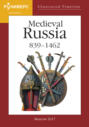 Illustrated Timeline. Part V. Medieval Russia. 839 &ndash; 1462