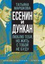 Есенин и Дункан. Люблю тебя, но жить с тобой не буду