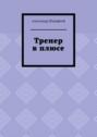 Тренер в&nbsp;плюсе